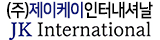 ㈜ 제이케이인터내셔날